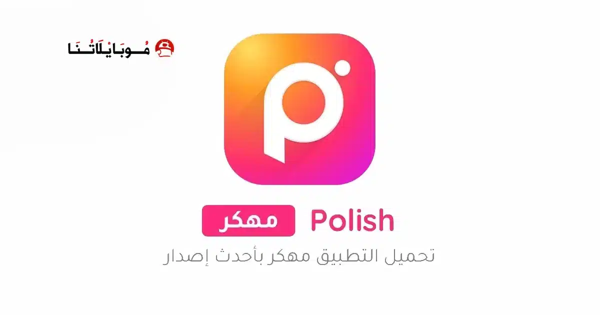 تحميل برنامج Polish Photo Editor مهكر Apk للاندرويد 2026 أخر إصدار مجانا تحميل برنامج Polish Photo Editor مهكر Apk للاندرويد 2026 أخر إصدار مجانا