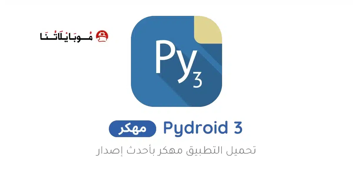 تحميل تطبيق Pydroid 3 Premium مهكر Apk للأندرويد 2026 أخر إصدار مجانا تحميل تطبيق Pydroid 3 Premium مهكر Apk للأندرويد 2026 أخر إصدار مجانا