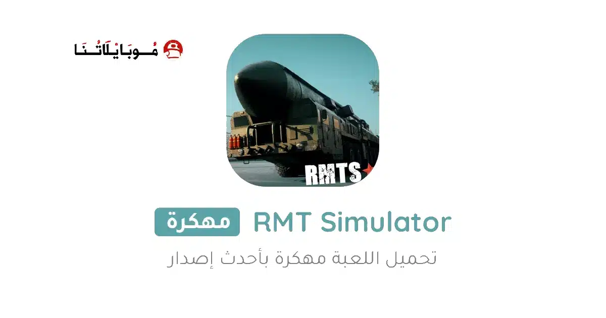 تحميل لعبة RMT Simulator مهكرة Apk للاندرويد 2026 أخر إصدار مجانا تحميل لعبة RMT Simulator مهكرة Apk للاندرويد 2026 أخر إصدار مجانا