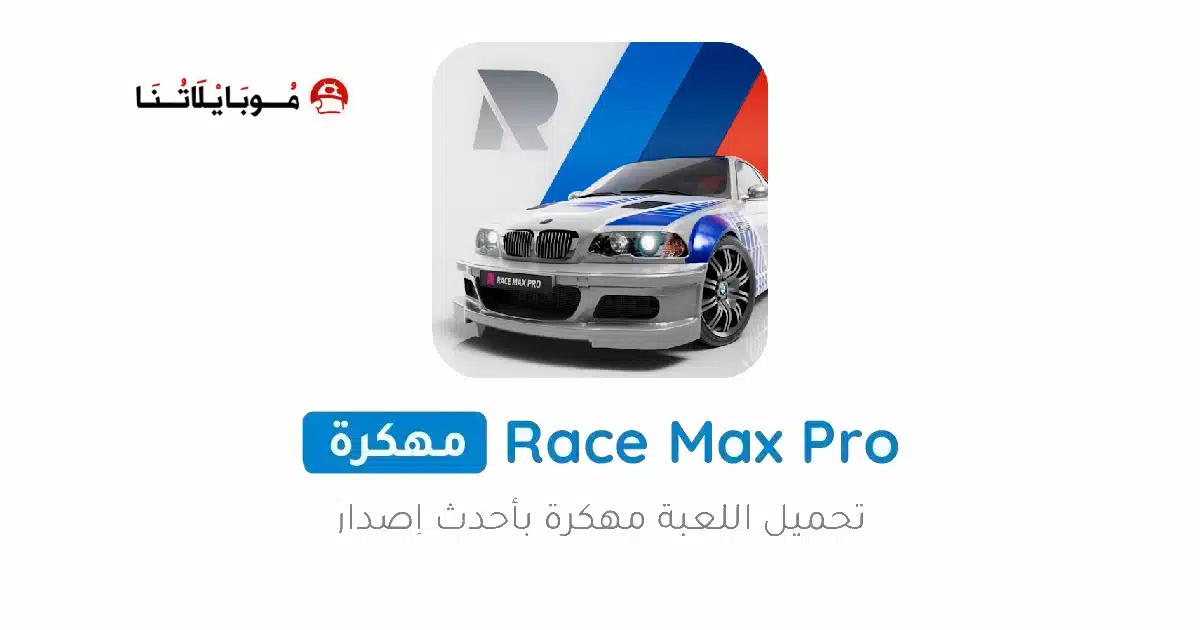 تحميل لعبة Race Max Pro مهكرة Apk للاندرويد 2026 أخر إصدار مجانا تحميل لعبة Race Max Pro مهكرة Apk للاندرويد 2026 أخر إصدار مجانا