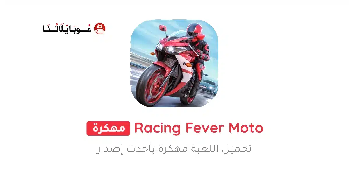 تحميل لعبة Racing Fever Moto مهكرة Apk للاندرويد 2026 أخر إصدار مجانا تحميل لعبة Racing Fever Moto مهكرة Apk للاندرويد 2026 أخر إصدار مجانا