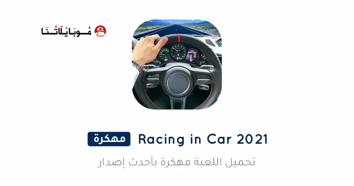 تحميل لعبة Racing In Car 2021 مهكرة Apk للاندرويد 2026 أخر إصدار مجانا تحميل لعبة Racing In Car 2021 مهكرة Apk للاندرويد 2026 أخر إصدار مجانا