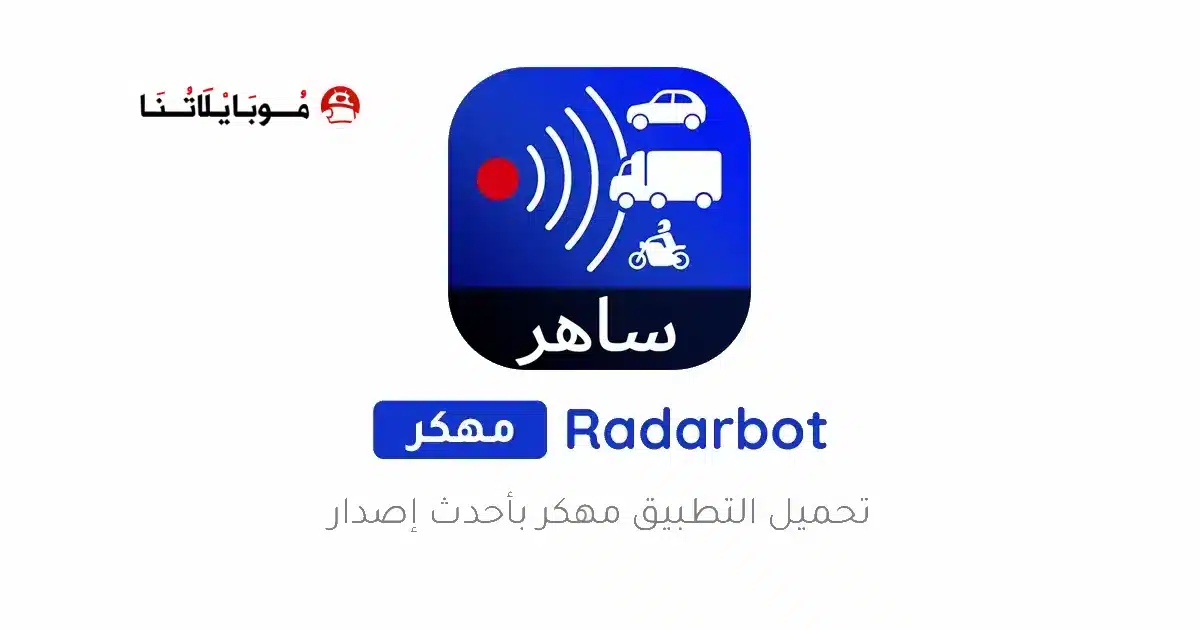 تحميل برنامج Radarbot Pro مهكر Apk للاندرويد 2026 أخر إصدار مجانا تحميل برنامج Radarbot Pro مهكر Apk للاندرويد 2026 أخر إصدار مجانا