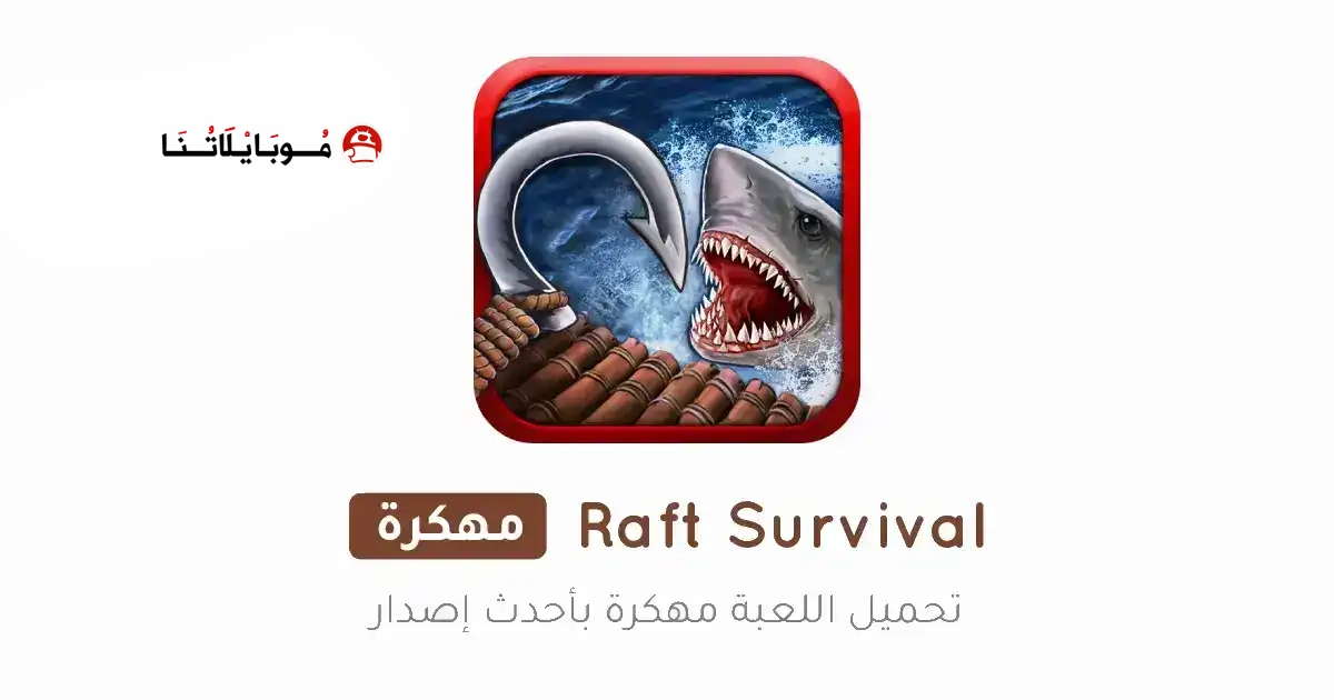 تحميل لعبة رافت Raft Survival مهكرة Apk للاندرويد 2026 أخر إصدار مجانا تحميل لعبة رافت Raft Survival مهكرة Apk للاندرويد 2026 أخر إصدار مجانا