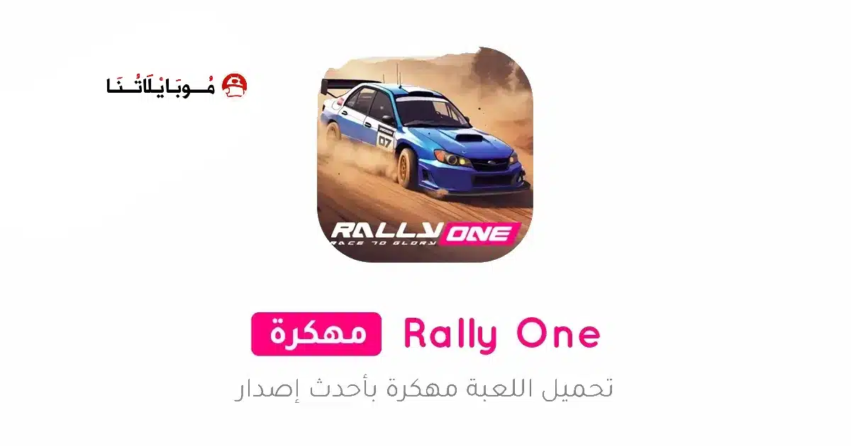 تحميل لعبة Rally ONE مهكرة Apk للاندرويد 2026 أخر إصدار مجانا تحميل لعبة Rally ONE مهكرة Apk للاندرويد 2026 أخر إصدار مجانا