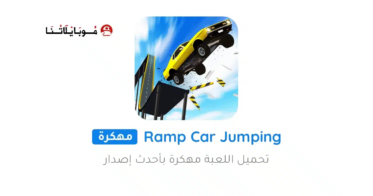 تحميل لعبة Ramp Car Jumping مهكرة Apk للاندرويد 2026 أخر إصدار مجانا تحميل لعبة Ramp Car Jumping مهكرة Apk للاندرويد 2026 أخر إصدار مجانا