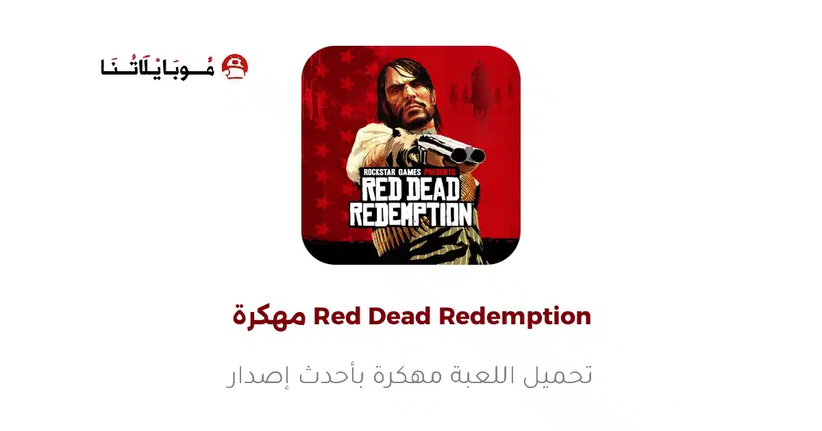 تحميل لعبة Red Dead Redemption مهكرة Apk للاندرويد 2026 أخر إصدار مجانا تحميل لعبة Red Dead Redemption مهكرة Apk للاندرويد 2026 أخر إصدار مجانا