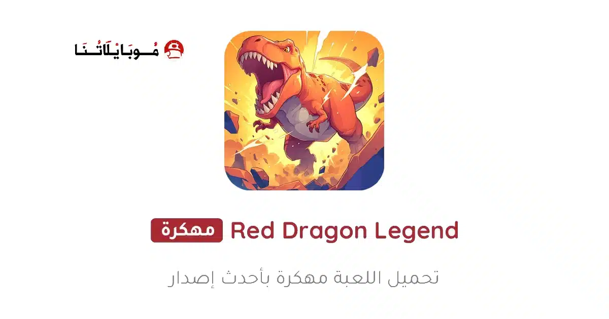 تحميل لعبة Red Dragon Legend مهكرة Apk للاندرويد 2026 أخر إصدار مجانا تحميل لعبة Red Dragon Legend مهكرة Apk للاندرويد 2026 أخر إصدار مجانا