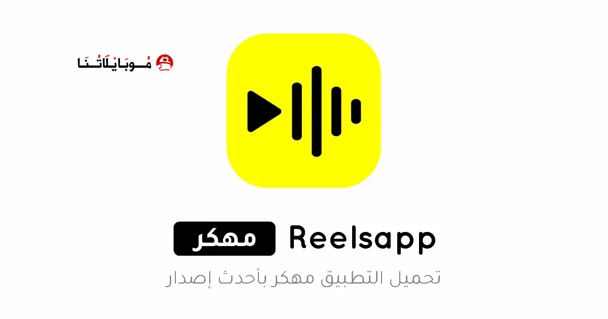 تحميل تطبيق ReelsApp مهكر Apk للاندرويد 2026 أخر إصدار مجانا تحميل تطبيق ReelsApp مهكر Apk للاندرويد 2026 أخر إصدار مجانا