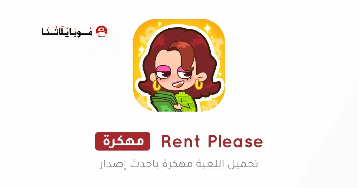 تحميل لعبة Rent Please مهكرة Apk للاندرويد 2026 أخر إصدار مجانا تحميل لعبة Rent Please مهكرة Apk للاندرويد 2026 أخر إصدار مجانا