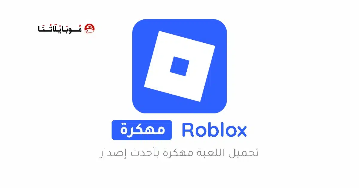تحميل لعبة روبلوكس Roblox مهكرة Apk للاندرويد 2026 أخر إصدار مجانا تحميل لعبة روبلوكس Roblox مهكرة Apk للاندرويد 2026 أخر إصدار مجانا