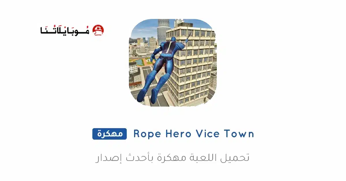 تحميل لعبة Rope Hero Vice Town مهكرة Apk للاندرويد 2026 أخر إصدار مجانا تحميل لعبة Rope Hero Vice Town مهكرة Apk للاندرويد 2026 أخر إصدار مجانا