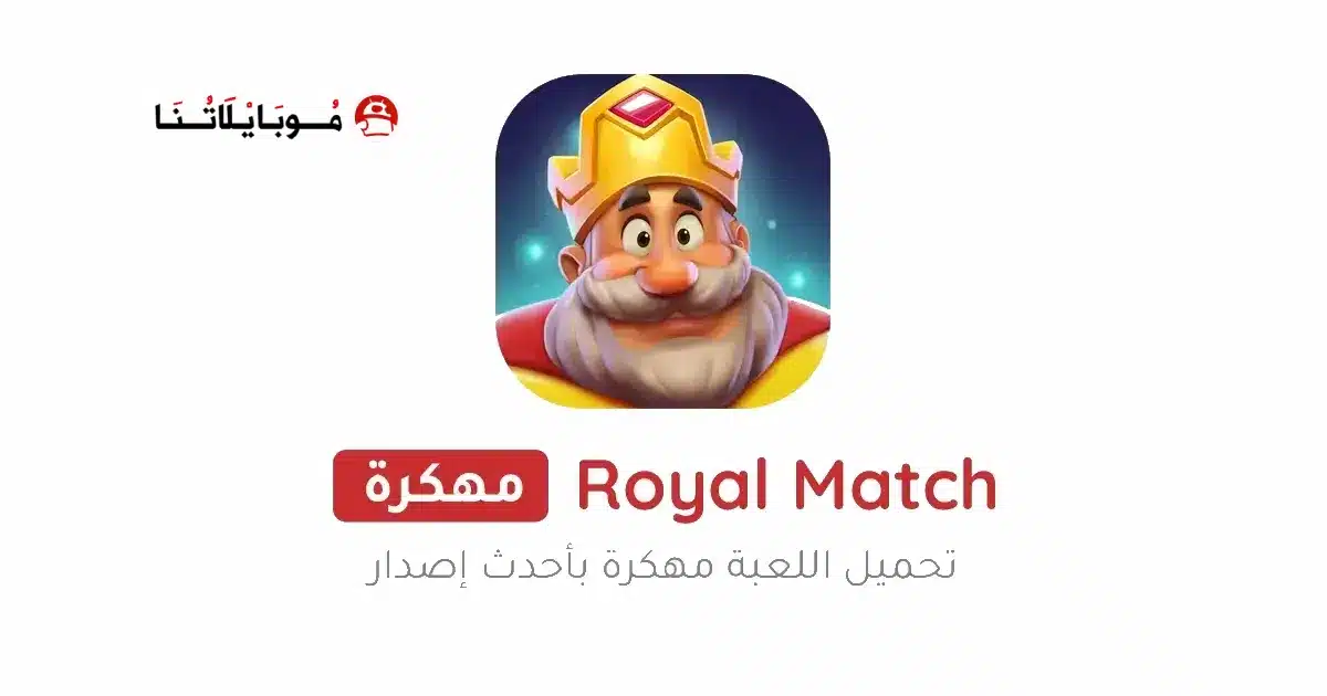 تحميل لعبة رويال ماتش Royal Match مهكرة Apk للاندرويد 2026 أخر إصدار مجانا تحميل لعبة رويال ماتش Royal Match مهكرة Apk للاندرويد 2026 أخر إصدار مجانا