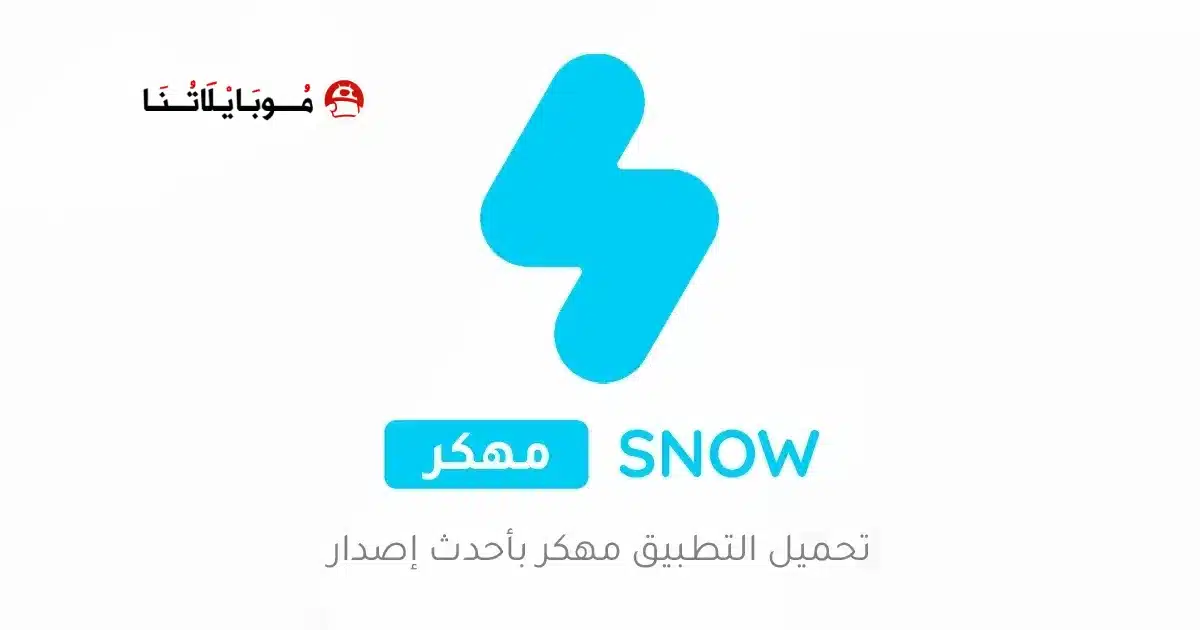 تحميل تطبيق سنو SNOW AI مهكر Apk للاندرويد 2026 أخر إصدار مجانا تحميل تطبيق سنو SNOW AI مهكر Apk للاندرويد 2026 أخر إصدار مجانا