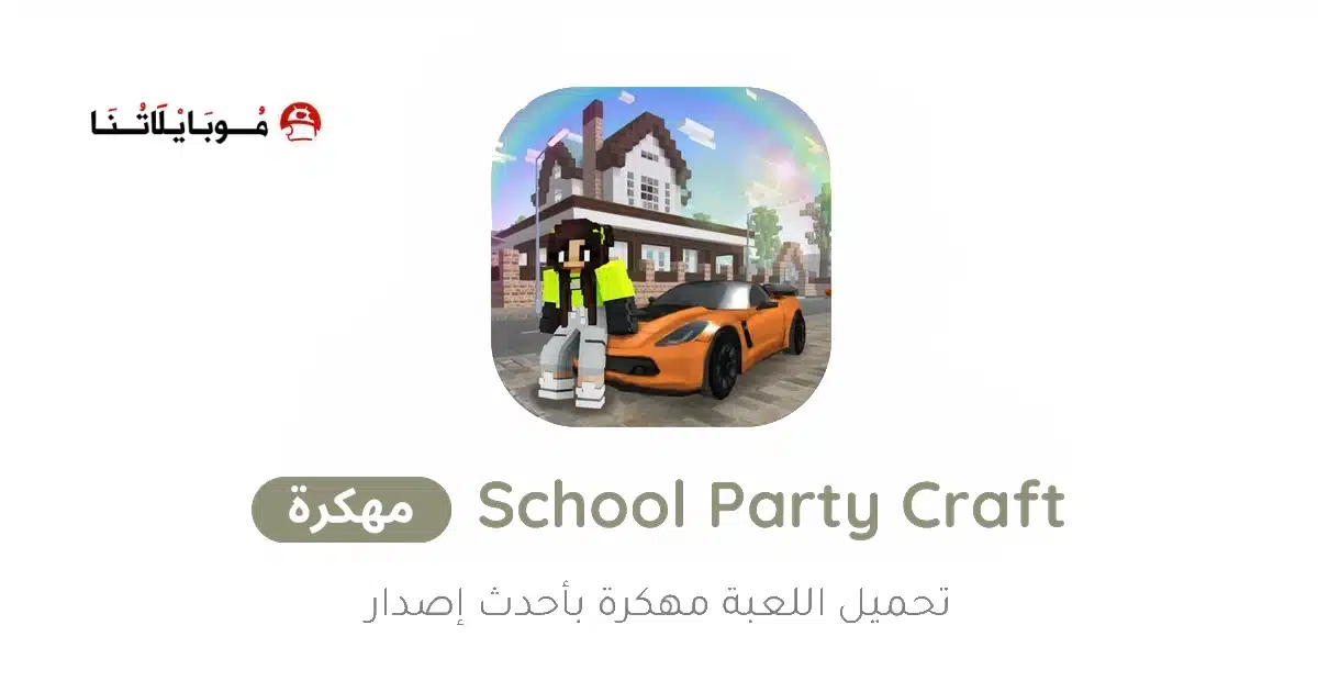 تحميل لعبة School Party Craft مهكرة Apk للاندرويد 2026 أخر إصدار مجانا تحميل لعبة School Party Craft مهكرة Apk للاندرويد 2026 أخر إصدار مجانا