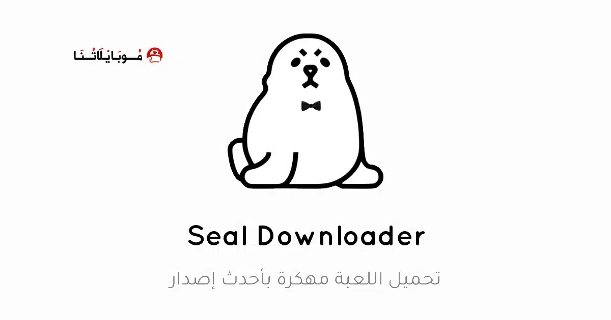 تحميل تطبيق سيل Seal مهكر Apk لتحميل الفيديوهات للاندرويد 2026 أخر إصدار مجانا تحميل تطبيق سيل Seal مهكر Apk لتحميل الفيديوهات للاندرويد 2026 أخر إصدار مجانا