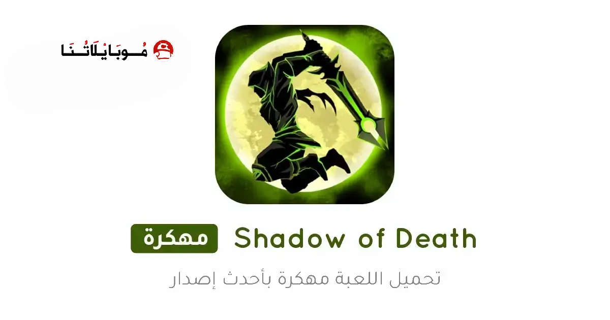 تحميل لعبة Shadow of Death مهكرة Apk للاندرويد 2026 أخر إصدار مجانا تحميل لعبة Shadow of Death مهكرة Apk للاندرويد 2026 أخر إصدار مجانا