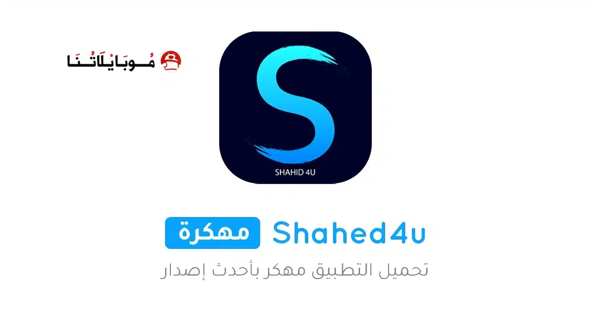 تحميل تطبيق شاهد فور يو Shahid4u مهكر Apk للاندرويد 2026 أخر إصدار مجانا تحميل تطبيق شاهد فور يو Shahid4u مهكر Apk للاندرويد 2026 أخر إصدار مجانا