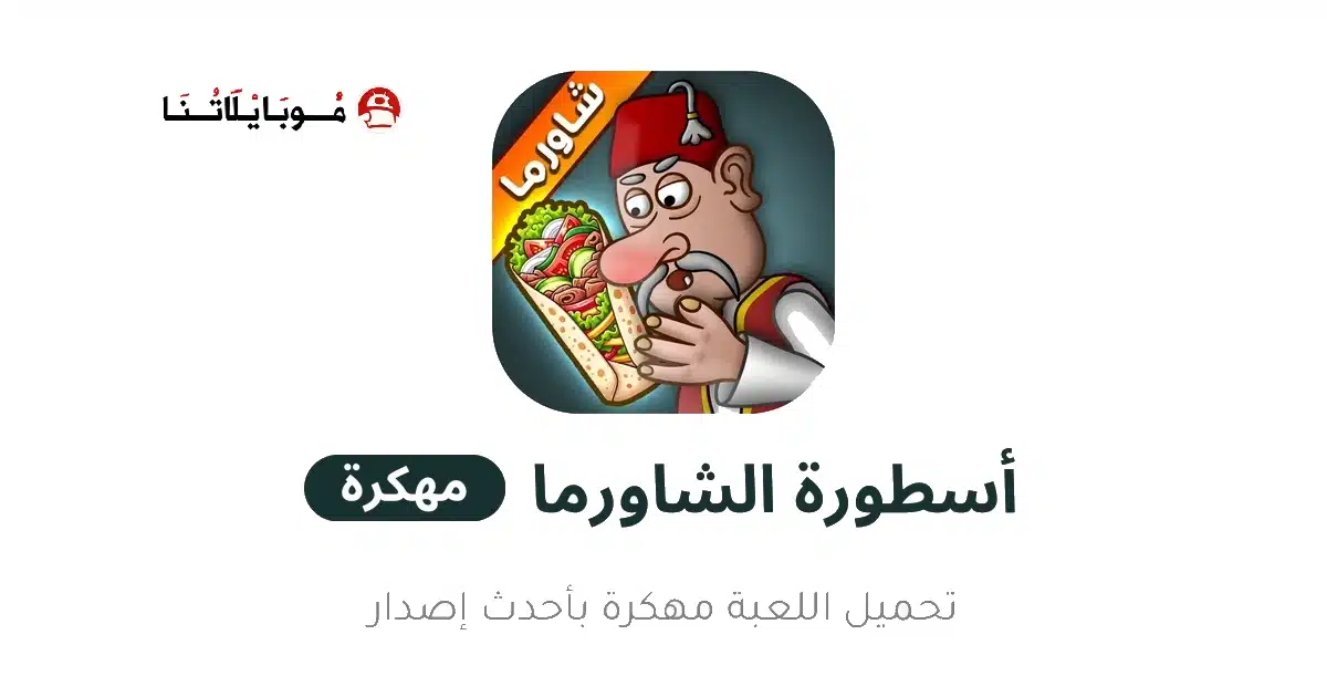تحميل لعبة اسطورة الشاورما Shawarma Legend مهكرة Apk للاندرويد 2026 أخر إصدار مجانا تحميل لعبة اسطورة الشاورما Shawarma Legend مهكرة Apk للاندرويد 2026 أخر إصدار مجانا