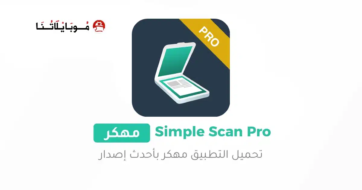 تحميل برنامج Simple Scan Pro مهكر Apk للاندرويد 2026 أخر إصدار مجانا تحميل برنامج Simple Scan Pro مهكر Apk للاندرويد 2026 أخر إصدار مجانا