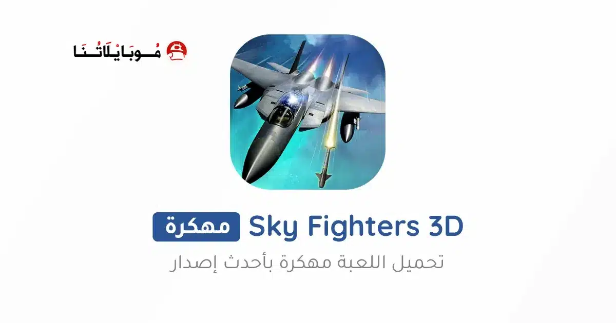 تحميل لعبة Sky Fighters 3D مهكرة Apk للاندرويد 2026 أخر إصدار مجانا تحميل لعبة Sky Fighters 3D مهكرة Apk للاندرويد 2026 أخر إصدار مجانا