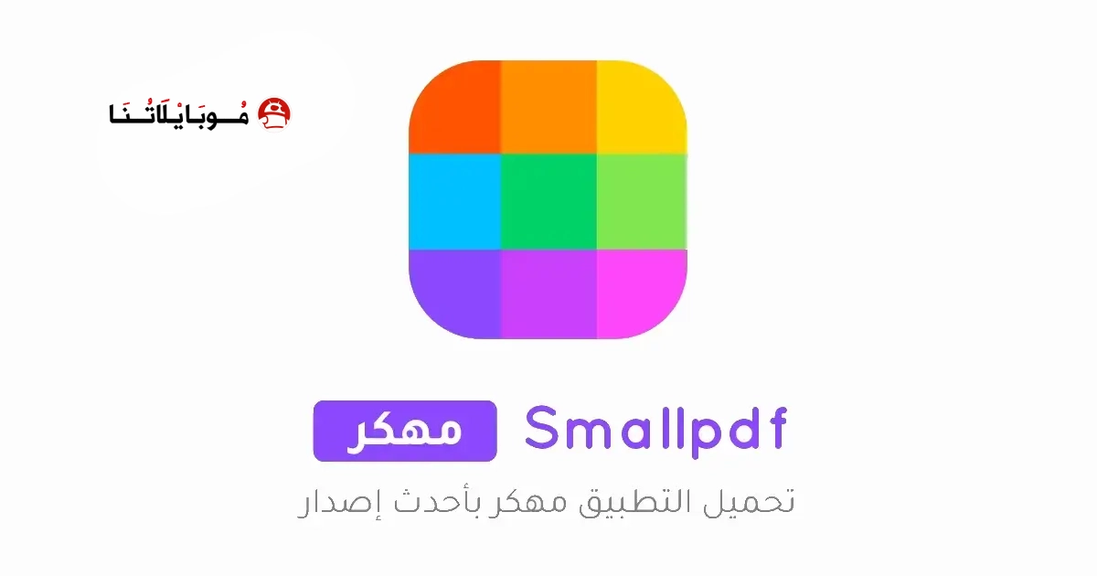 تحميل تطبيق Smallpdf مهكر Apk للاندرويد 2026 أخر إصدار مجانا تحميل تطبيق Smallpdf مهكر Apk للاندرويد 2026 أخر إصدار مجانا