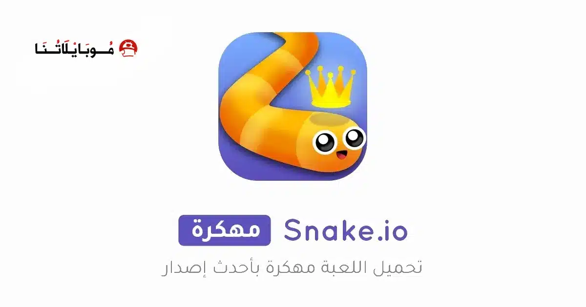 تحميل لعبة الثعبان سناك Snake.io مهكرة Apk للاندرويد 2026 أخر إصدار مجانا تحميل لعبة الثعبان سناك Snake.io مهكرة Apk للاندرويد 2026 أخر إصدار مجانا
