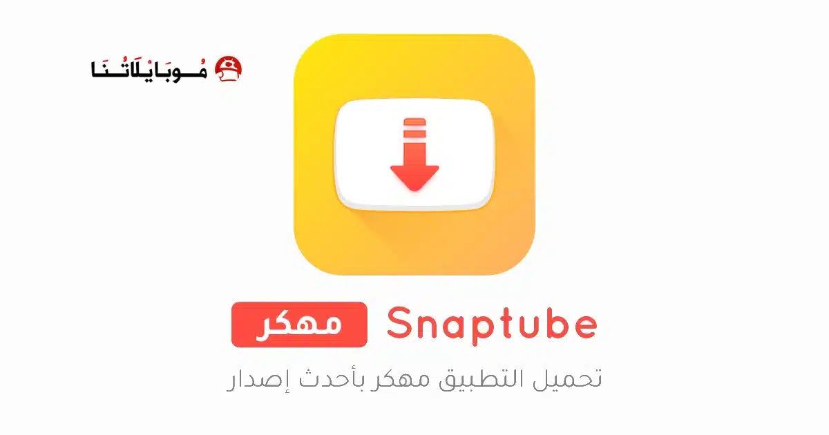 تحميل تطبيق سناب تيوب Snaptube مهكر Apk للاندرويد 2026 أخر إصدار مجانا تحميل تطبيق سناب تيوب Snaptube مهكر Apk للاندرويد 2026 أخر إصدار مجانا