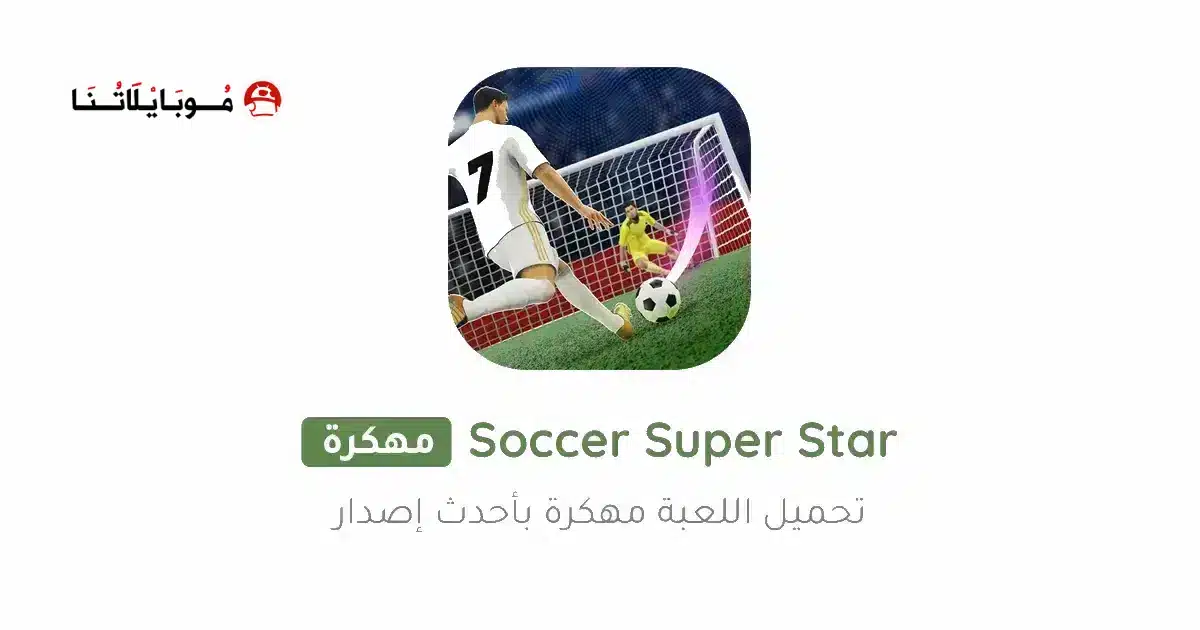 تحميل لعبة Soccer Super Star مهكرة Apk للاندرويد 2026 أخر إصدار مجانا تحميل لعبة Soccer Super Star مهكرة Apk للاندرويد 2026 أخر إصدار مجانا