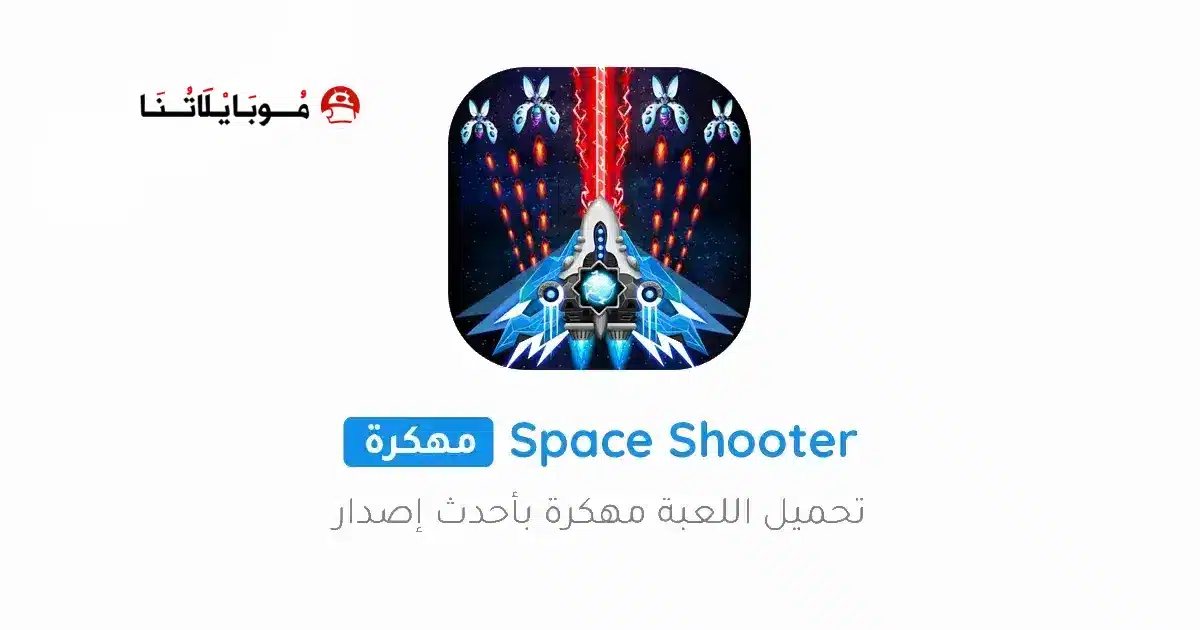 تحميل لعبة Space shooter مهكرة Apk للاندرويد 2026 أخر إصدار مجانا تحميل لعبة Space shooter مهكرة Apk للاندرويد 2026 أخر إصدار مجانا