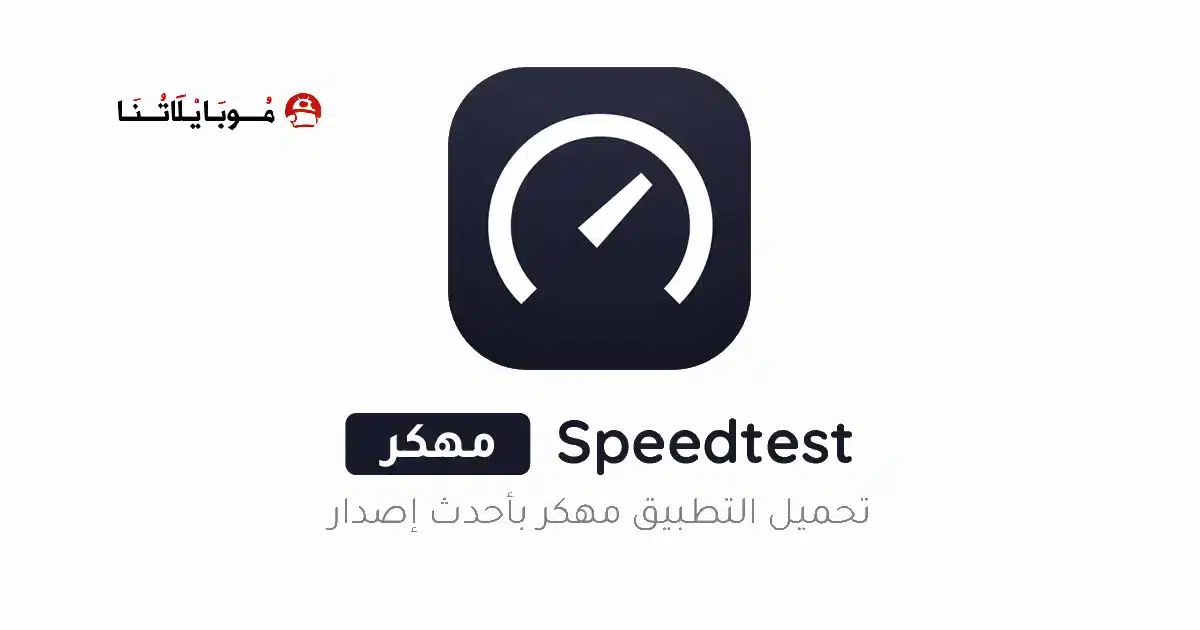 تحميل برنامج Speedtest مهكر Apk لقياس سرعة الإنترنت للاندرويد 2026 أخر إصدار مجانا تحميل برنامج Speedtest مهكر Apk لقياس سرعة الإنترنت للاندرويد 2026 أخر إصدار مجانا