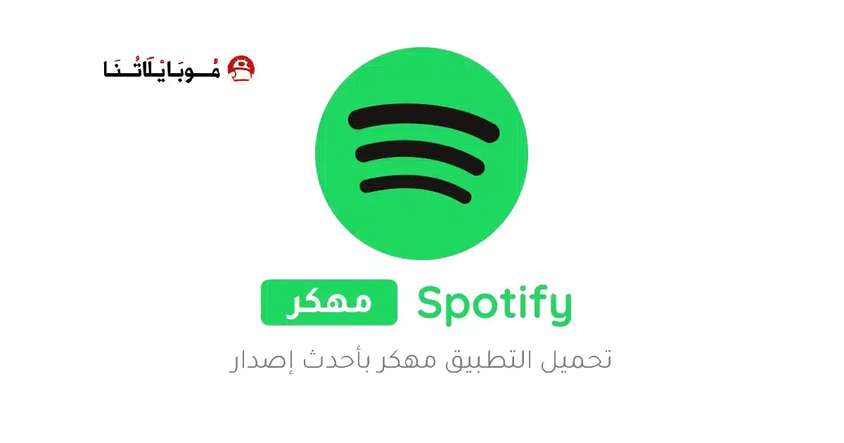 تحميل سبوتيفاي Spotify Premium مهكر Apk للاندرويد 2026 أخر إصدار مجانا تحميل سبوتيفاي Spotify Premium مهكر Apk للاندرويد 2026 أخر إصدار مجانا