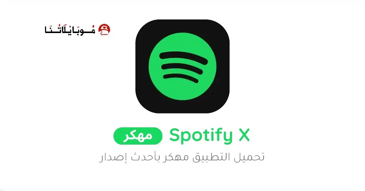 تحميل تطبيق Spotify X Gold مهكر Apk للاندرويد 2026 أخر إصدار مجانا تحميل تطبيق Spotify X Gold مهكر Apk للاندرويد 2026 أخر إصدار مجانا
