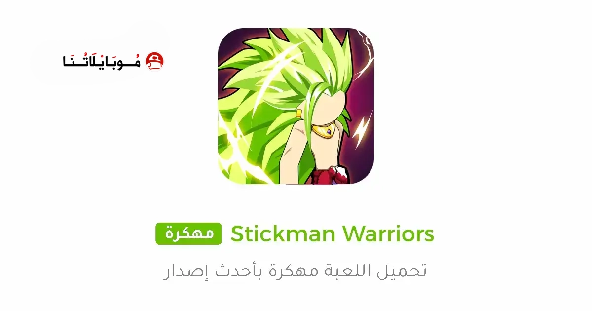 تحميل لعبة Stickman Warriors مهكرة Apk للاندرويد 2026 أخر إصدار مجانا تحميل لعبة Stickman Warriors مهكرة Apk للاندرويد 2026 أخر إصدار مجانا
