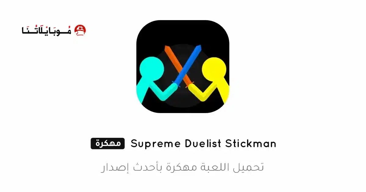 تحميل لعبة Supreme Duelist Stickman مهكرة Apk للاندرويد 2026 أخر إصدار مجانا تحميل لعبة Supreme Duelist Stickman مهكرة Apk للاندرويد 2026 أخر إصدار مجانا
