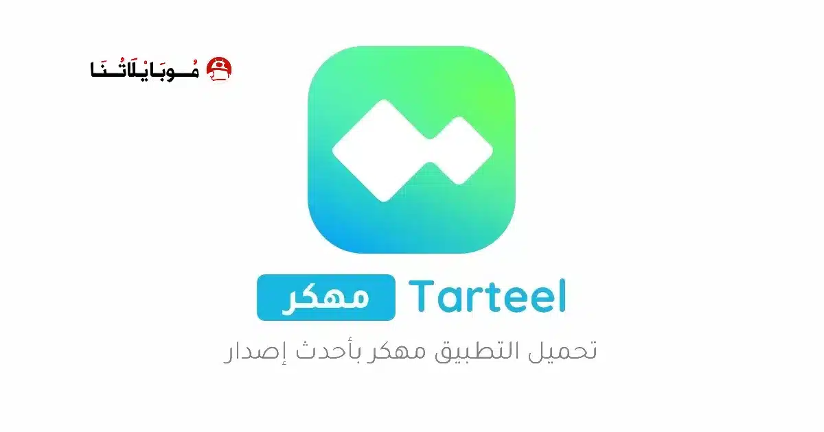 تحميل تطبيق ترتيل Tarteel Premium مهكر مدفوع Apk للاندرويد 2026 أخر إصدار مجانا تحميل تطبيق ترتيل Tarteel Premium مهكر مدفوع Apk للاندرويد 2026 أخر إصدار مجانا