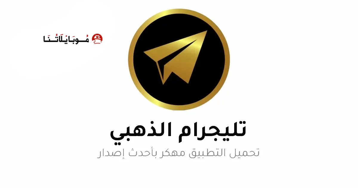 تحميل تلجرام الذهبي ابو عرب Telegram Gold مهكر Apk للاندرويد 2026 أخر إصدار مجانا تحميل تلجرام الذهبي ابو عرب Telegram Gold مهكر Apk للاندرويد 2026 أخر إصدار مجانا