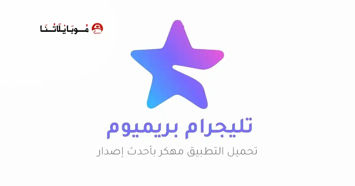 تنزيل تليجرام المميز Telegram Premium مهكر Apk للاندرويد 2026 أخر إصدار مجاناً تنزيل تليجرام المميز Telegram Premium مهكر Apk للاندرويد 2026 أخر إصدار مجاناً