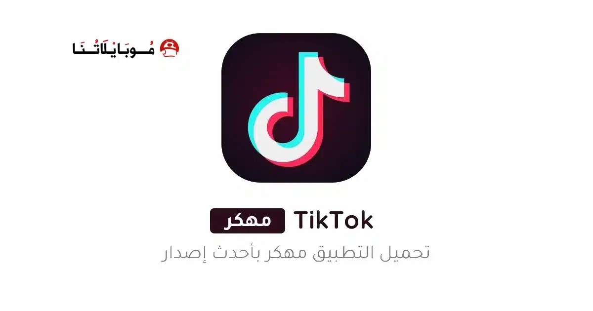تحميل تيك توك TikTok مهكر Apk بدون علامة مائية للاندرويد 2026 أخر إصدار مجانا تحميل تيك توك TikTok مهكر Apk بدون علامة مائية للاندرويد 2026 أخر إصدار مجانا