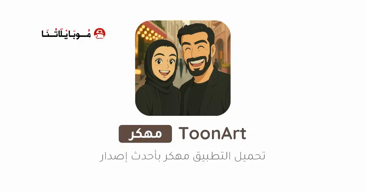 تنزيل برنامج ToonArt مهكر Apk للاندرويد 2026 أخر إصدار مجانا تنزيل برنامج ToonArt مهكر Apk للاندرويد 2026 أخر إصدار مجانا