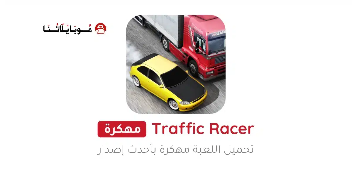 تحميل لعبة ترافيك ريسر Traffic Racer مهكرة Apk للاندرويد 2026 أخر إصدار مجانا تحميل لعبة ترافيك ريسر Traffic Racer مهكرة Apk للاندرويد 2026 أخر إصدار مجانا