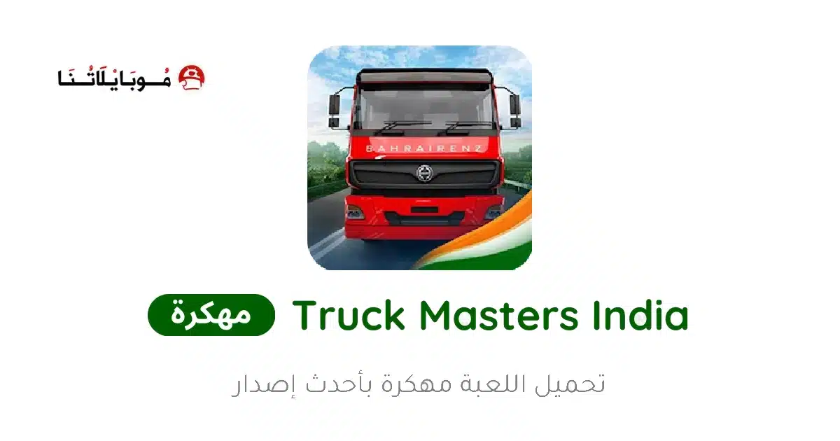 تحميل لعبة Truck Masters India مهكرة Apk للاندرويد 2026 أخر إصدار مجانا تحميل لعبة Truck Masters India مهكرة Apk للاندرويد 2026 أخر إصدار مجانا