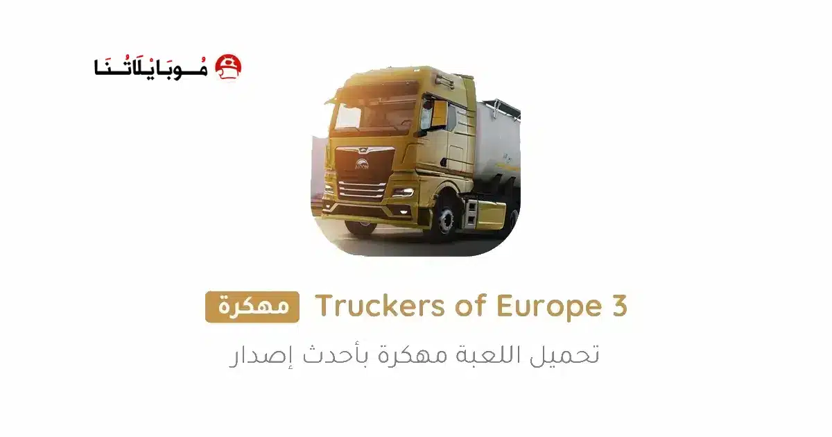 تحميل لعبة Truckers of Europe 3 مهكرة Apk للاندرويد 2026 اخر إصدار مجانا تحميل لعبة Truckers of Europe 3 مهكرة Apk للاندرويد 2026 اخر إصدار مجانا