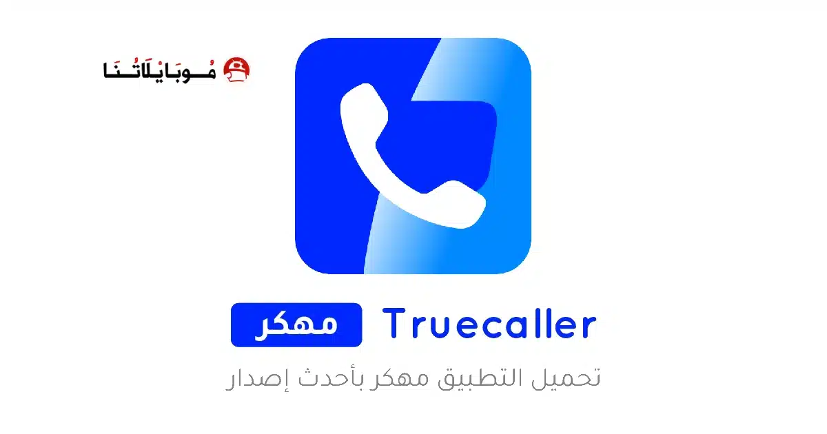 تحميل تروكولر بريميوم جولد Truecaller Gold مهكر Apk للاندرويد 2026 أخر اصدار مجانا تحميل تروكولر بريميوم جولد Truecaller Gold مهكر Apk للاندرويد 2026 أخر اصدار مجانا