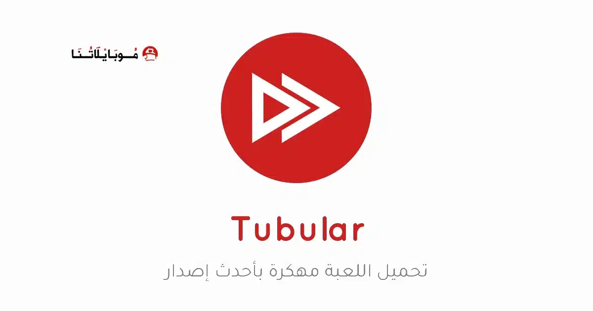 تحميل تطبيق Tubular Video Downloader مهكر Apk للاندرويد 2026 أخر إصدار مجانا تحميل تطبيق Tubular Video Downloader مهكر Apk للاندرويد 2026 أخر إصدار مجانا