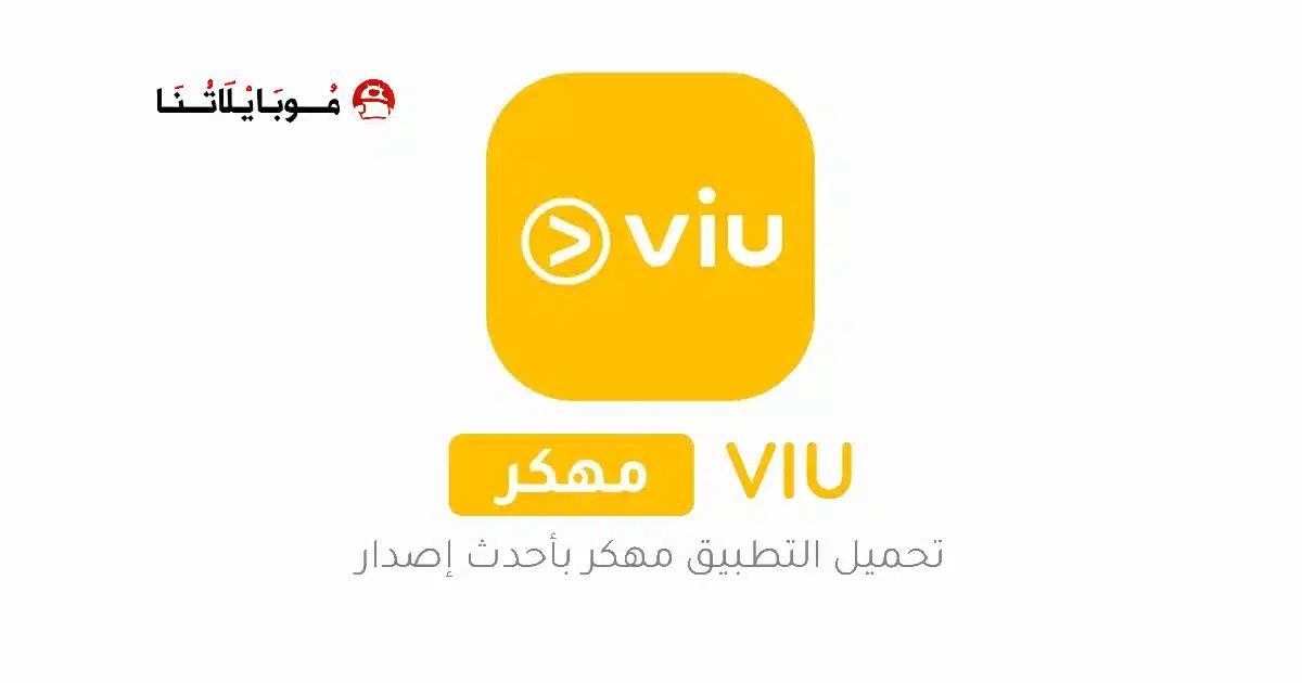 تحميل برنامج VIU مهكر مدفوع Apk للاندرويد 2026 أخر إصدار مجانا تحميل برنامج VIU مهكر مدفوع Apk للاندرويد 2026 أخر إصدار مجانا