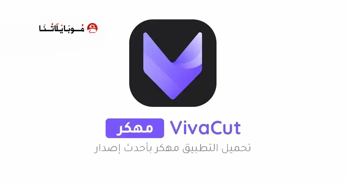 تحميل فيفا كت برو VivaCut Pro مهكر Apk للاندرويد 2026 أخر إصدار مجانا تحميل فيفا كت برو VivaCut Pro مهكر Apk للاندرويد 2026 أخر إصدار مجانا