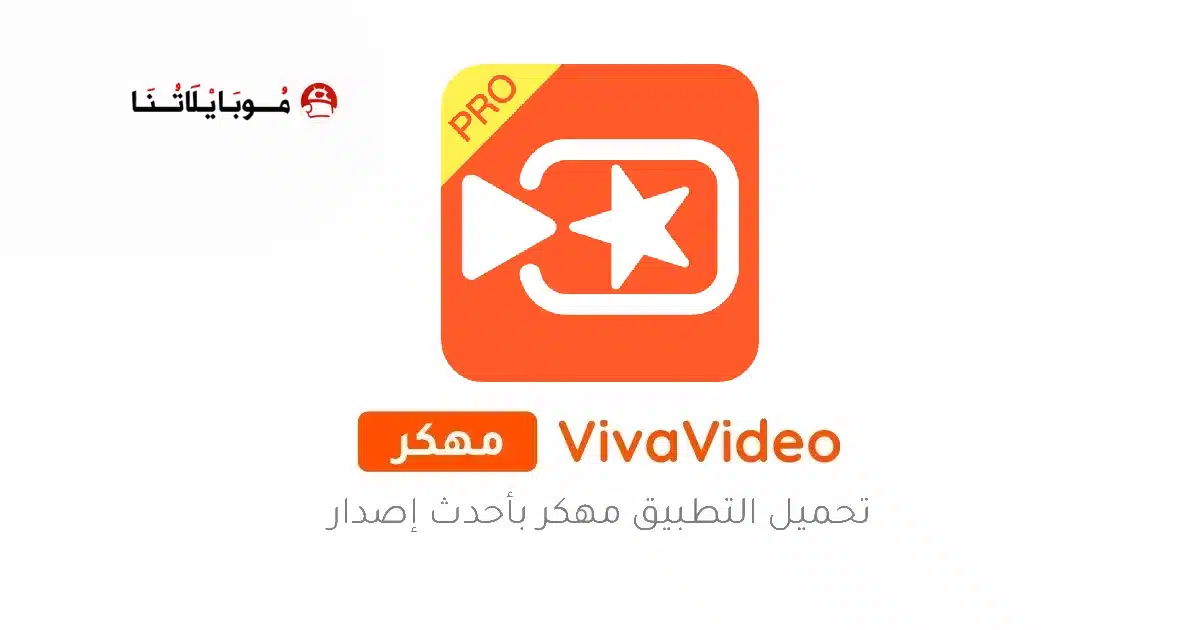 تحميل برنامج فيفا فيديو VivaVideo Pro مهكر Apk للاندرويد 2026 أخر إصدار مجانا تحميل برنامج فيفا فيديو VivaVideo Pro مهكر Apk للاندرويد 2026 أخر إصدار مجانا