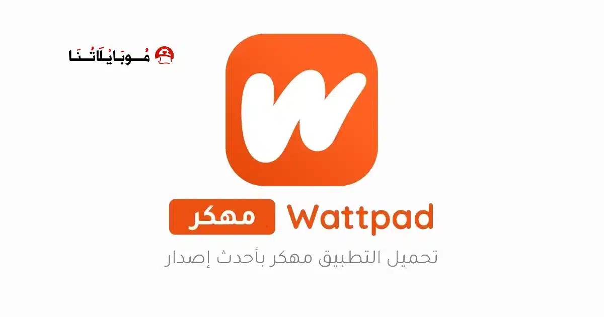 تنزيل الواتباد Wattpad Premium مهكر Apk للاندرويد 2026 أخر إصدار مجانا تنزيل الواتباد Wattpad Premium مهكر Apk للاندرويد 2026 أخر إصدار مجانا