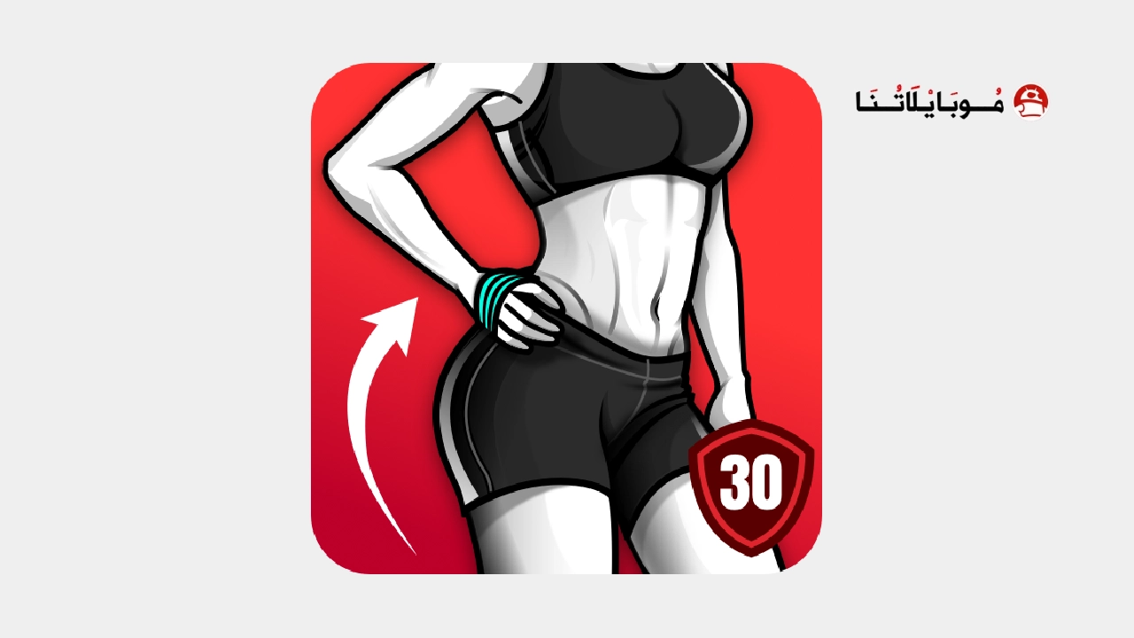 تحميل تطبيق تمارين منزليه للنساء Women Workout Home Gym مهكر Apk للاندرويد 2026 أخر إصدار مجانا Women Workout Home Gym